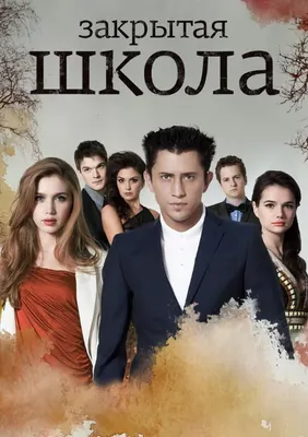 Актёры - Закрытая школа (2011 – 2012)