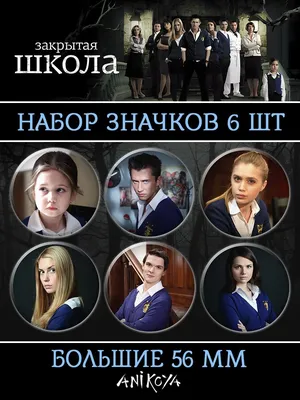 Постеры: Закрытая школа / Обложка сериала «Закрытая школа» (2011) #1815836