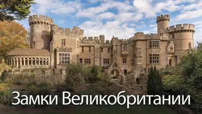 Не для слабонервных. 7 самых жутких зáмков Великобритании | Британия:  история и культура | Дзен
