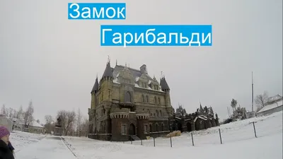 Замок Гарибальди - Тольятти, экскурсии цены 2024 из Самары, режим работы,  расписание, официально на сайте