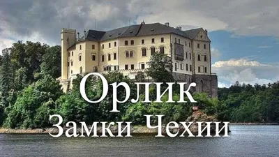 Замок Орлик. Чехия / Orlik Castle. Czech Republic - YouTube