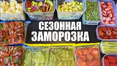 Заморозка овощей на зиму фото фотографии