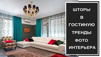 Шторы в гостиную: 75 фото стильных и красивых вариантов
