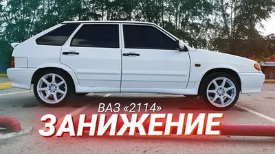 Какое тут занижение -70 или -90? Как так сделать? Какие стойки посоветуете  поставить,чтобы получилось точь в точь как на фото Как вижу машина Лада  2114 Самара