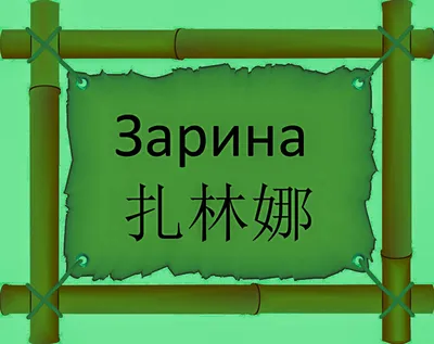 Значение имени Зарина - Тайна имени - Женское - YouTube