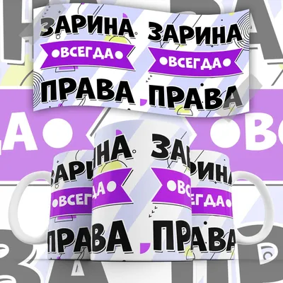 Имя Зарина по китайски 扎林娜 транслитом Zā lín nà– Перевод, значение имени –  FREE HSK