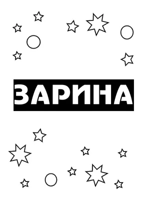 Кружка \"С именем, Зарина Всегда права\", 330 мл - купить по доступным ценам  в интернет-магазине OZON (901421551)
