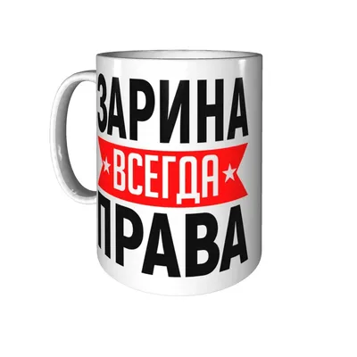 Все для крещения: крыжмы именные, крестильные наборы и многое другое -  Значение имени Зарина ❤️ 🔹 Краткая форма имени Зарина. Зара, Зарья,  Зариночка, Зарка, Зарин, Зоря, Зорька, Заряна, Зарко, Заре, Зорин, Рина,