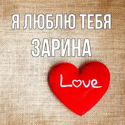 NameGift Силиконовый браслет с именем Зарина