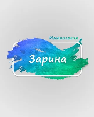 Кружка с именем Зарина всегда права с рисунком улыбнить. | AliExpress