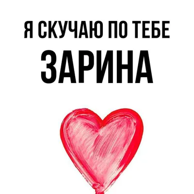 Имя Зарина, добрая и милая девочка…» — создано в Шедевруме