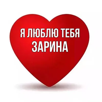 ЗНАЧЕНИЕ ИМЕНИ ЗАРИНА | ИНТЕРЕСНЫЕ ФАКТЫ | Дзен