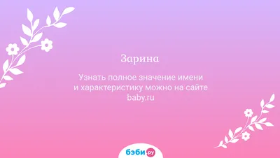 Наклейка с именем Зарина Person.sticker.Name 131736221 купить за 324 ₽ в  интернет-магазине Wildberries