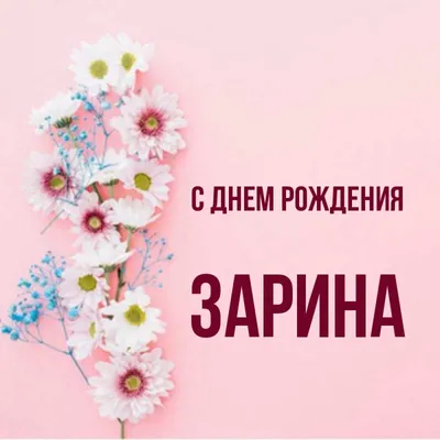Открытка с именем Зарина Я скучаю по тебе. Открытки на каждый день с  именами и пожеланиями.