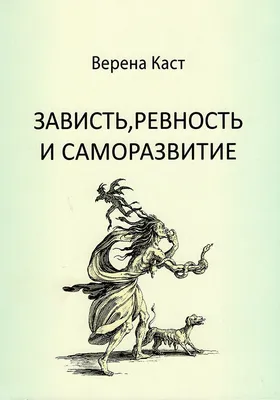 Жабка-зависть. Что делать, если придушила?