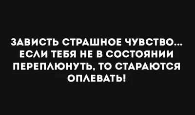 Зависть — это такое особое чувство справедливости. Бывает двух видов:  корыстная и бескорыстная. Корыстная — «Хочу, чтобы и у меня… | Instagram