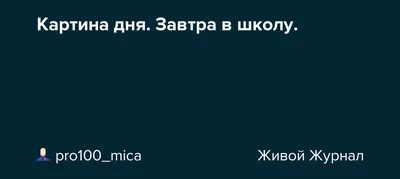 Завтра в школу?? Крошечный …» — создано в Шедевруме