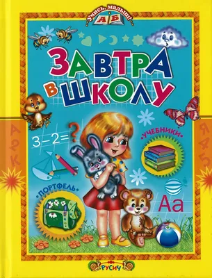 Завтра в школу (5323530) - Купить по цене от 113.00 руб. | Интернет магазин  SIMA-LAND.RU