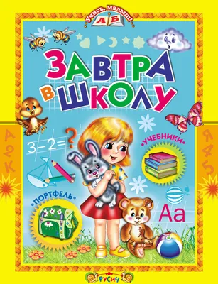 Завтра в школу», – скачать pdf на Литрес