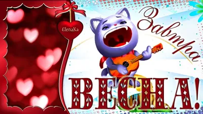 Ура! Завтра уже весна! Всем желаю яркого весеннего солнышка