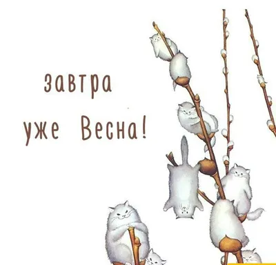 Мечтайте смелее, мы исполним. Банк Финсервис - Последний день зимы! Уже  завтра - весна. Согласно опросу, каждый четвертый человек, осознавая факт  наступления календарной весны, испытывает подъем настроения и прилив  энергии. Каждый второй -