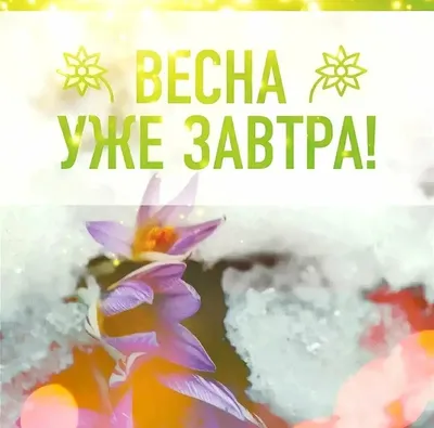 Здравствуй, Весна! Поздравление с приходом Весны. Музыка Сергея Чекалина -  YouTube