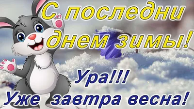 А завтра весна!!! ~ Открытка (плейкаст)