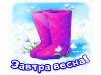 Завтра весна — Открытки к празднику
