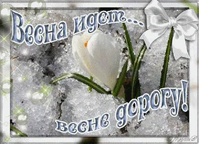 Идеи на тему «Весна.» (110) | весна, открытки, доброе утро
