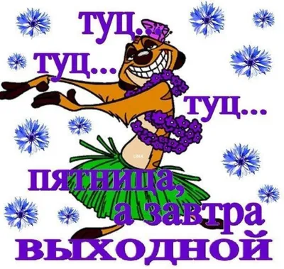 ⏰ Выключи будильник, завтра выходной! : r/Pikabu