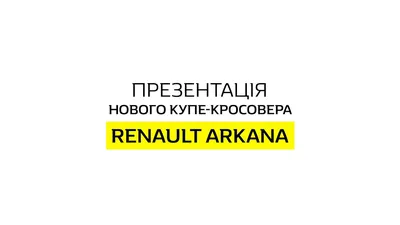 ЗАЗ будет собирать купе-кроссовер Renault Arkana. Названа цена | Новости  Украины | LIGA.net