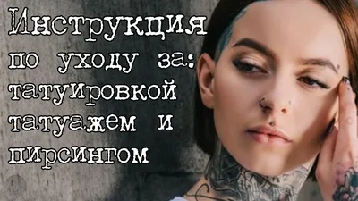 Sababa Tattoo - Инструкция по уходу за татуировкой Иногда даже после  идеального сеанса, можно своим незнанием об уходе за свежой тату испортить  её. Запомните пару простых шагов: ▫️татуировку не нужно перематывать. После