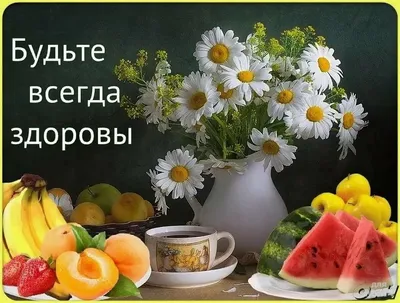 Пин от пользователя Svetlana Kasyanchuk на доске з добрим ранком | Здоровый,  Здоровье, Доброе утро
