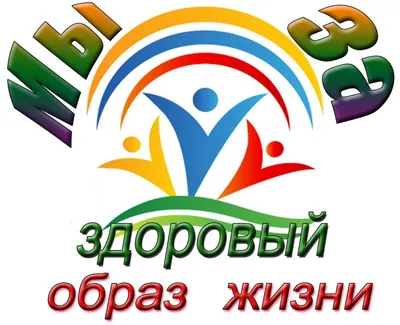 Здоровый образ жизни - Средняя школа № 3 г. Орши имени В.С.Короткевича