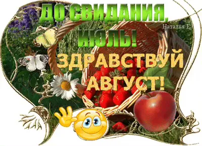 На исходе июль, на исходе...Мудрый август в окошко стучит И немножечко  грусти наводит,И немножечко | Открытки, Небольшие цветочные композиции,  Разное