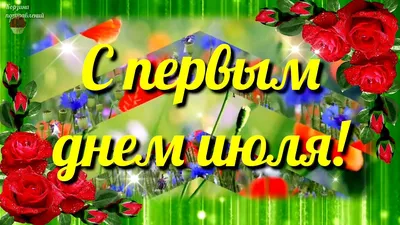 Картинка привет июль (43 фото) » Юмор, позитив и много смешных картинок