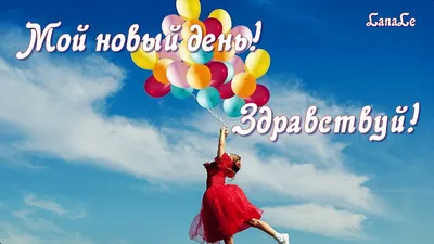 Вдохновение ДУШИ - С ДОБРЫМ УТРОМ, МОИ ДОРОГИЕ!!! Здравствуй Утро!!! Здравствуй  новый день!!! Просыпайтесь с улыбкой!! Хорошего настроения Вам сегодня и  удачи!! Пусть день Ваш счастливым будет!! Пусть только радость живёт в