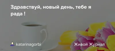 Картинки с надписью - Здравствуй, новый день!.