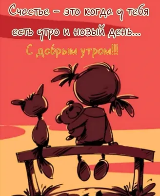 Ответы Mail.ru: ..а может взбодриться.. и сказать... ну Здравствуй новый  день..??
