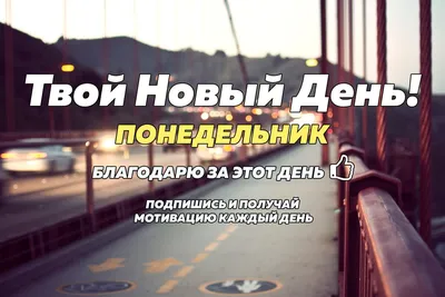 Здравствуй, новый день! — Стихи, картинки и любовь