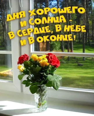 Здравствуй новый день!» — создано в Шедевруме