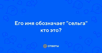 Сельдь Гриль, пошаговый рецепт на 2 ккал, фото, ингредиенты - ЮсяЮся