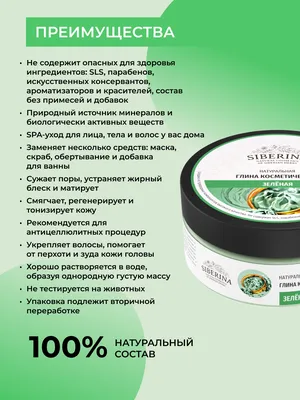 Глина зеленая косметическая GLN(6)-SIB - купить в интернет-магазине  Siberina.ru в Москве