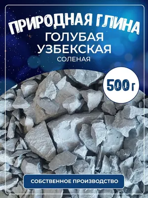 Глина природная (500г) \"Голубая Узбекская\" соленая, съедобная, кусковая,  натуральная, пищевая, для еды - купить с доставкой по выгодным ценам в  интернет-магазине OZON (302891509)