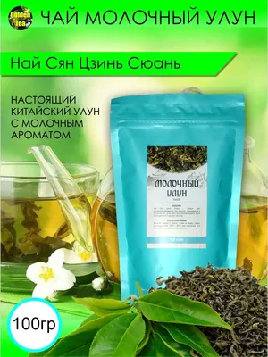 Молочный улун | Купить с доставкой