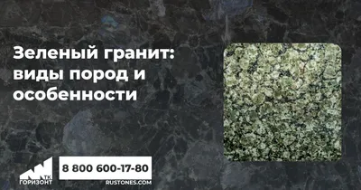 Зеленый гранит, виды пород и особенности