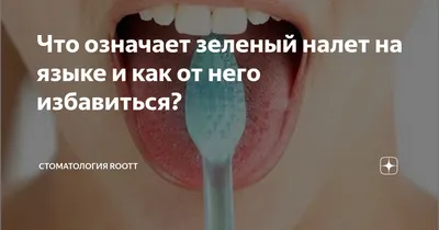 Налет на языке - причины появления, при каких заболеваниях возникает,  диагностика и способы лечения