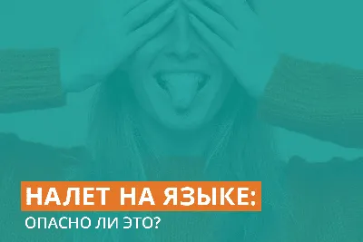 Ответы Mail.ru: Зеленый налет на языке. Почему?