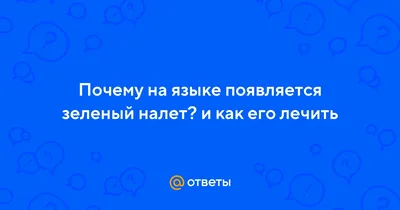 Язык - зеркало желудка, и не только - статья на МЦ «ЛОТОС»