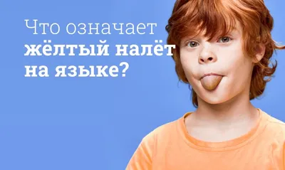 Причины появления налета на языке, решение проблемы от стоматологов центра  МИРА, г. Хэйхэ